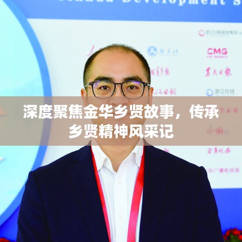 深度聚焦金華鄉賢故事,傳承鄉賢精神風采記