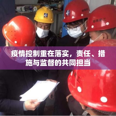 疫情控制重在落實(shí)，責(zé)任、措施與監(jiān)督的共同擔(dān)當(dāng)