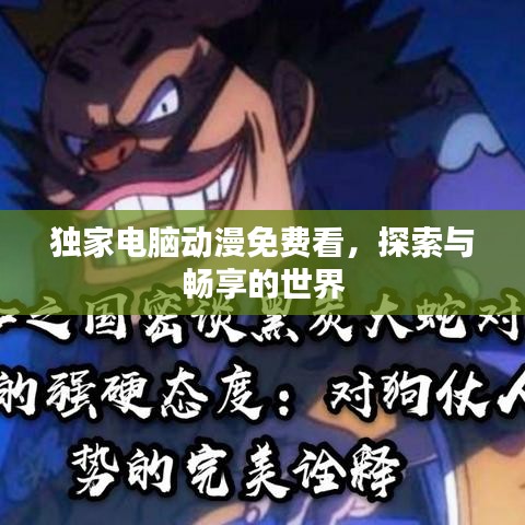 獨(dú)家電腦動漫免費(fèi)看,探索與暢享的世界