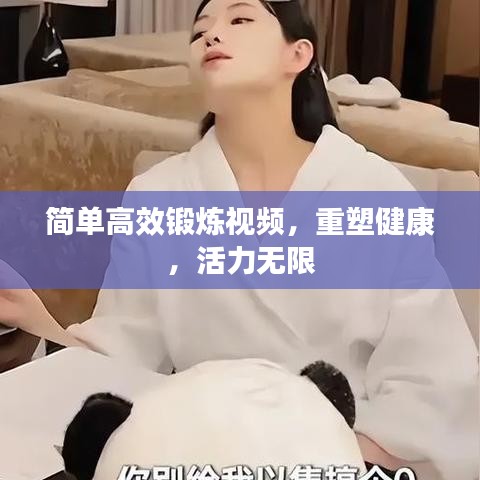 簡單高效鍛煉視頻，重塑健康，活力無限