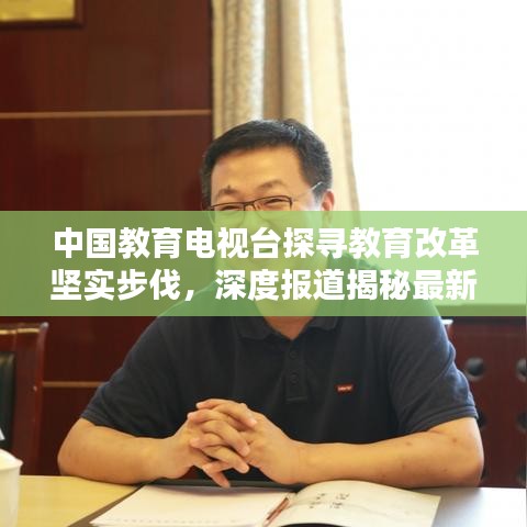 中國教育電視臺探尋教育改革堅實步伐,深度報道揭秘最新動態(tài)