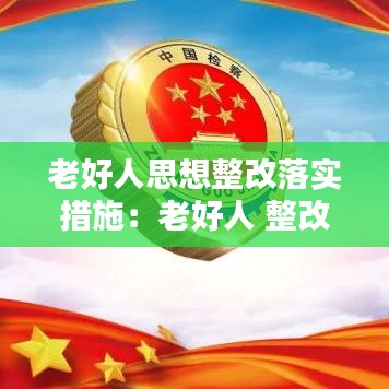 老好人思想整改落實措施：老好人 整改措施 
