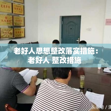 老好人思想整改落實措施:老好人 整改措施