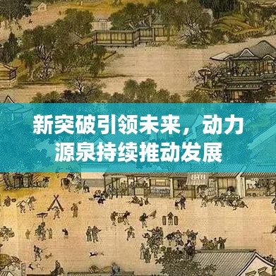 新突破引領未來，動力源泉持續推動發展