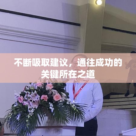不斷吸取建議,通往成功的關鍵所在之道
