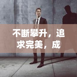 不斷攀升,追求完美,成長(zhǎng)路上的進(jìn)階之旅