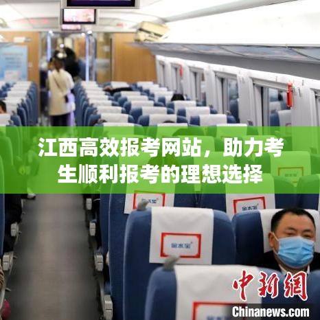 江西高效報考網站,助力考生順利報考的理想選擇