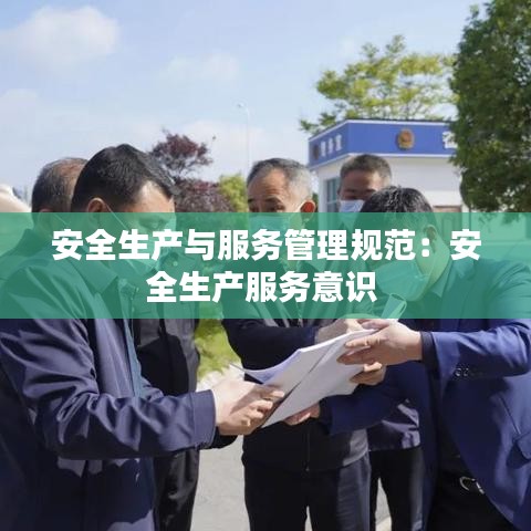 安全生產與服務管理規范:安全生產服務意識