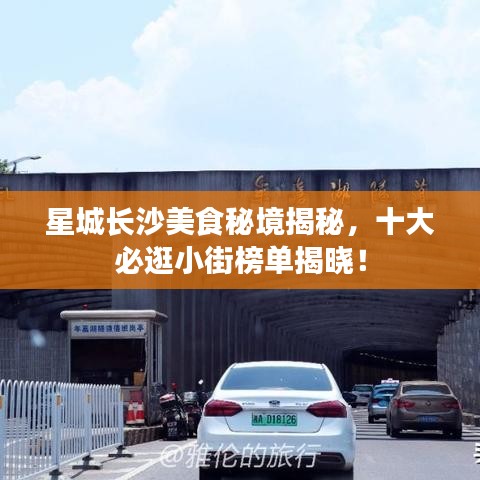星城長沙美食秘境揭秘，十大必逛小街榜單揭曉！