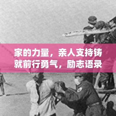 家的力量,親人支持鑄就前行勇氣,勵(lì)志語(yǔ)錄暖心力作