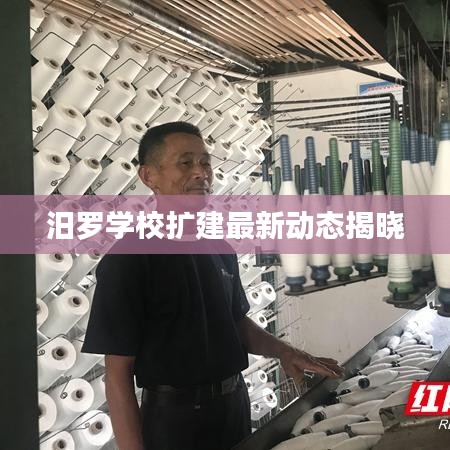 汨羅學(xué)校擴(kuò)建最新動(dòng)態(tài)揭曉