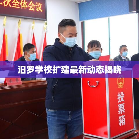 汨羅學(xué)校擴(kuò)建最新動(dòng)態(tài)揭曉