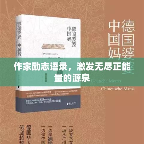 作家勵志語錄,激發(fā)無盡正能量的源泉