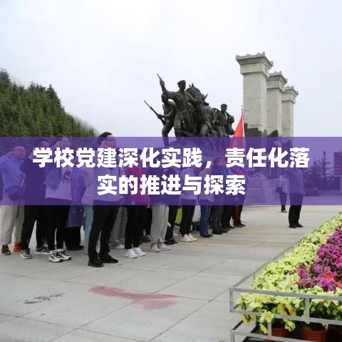 學(xué)校黨建深化實(shí)踐,責(zé)任化落實(shí)的推進(jìn)與探索