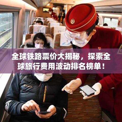 全球鐵路票價大揭秘,探索全球旅行費用波動排名榜單!