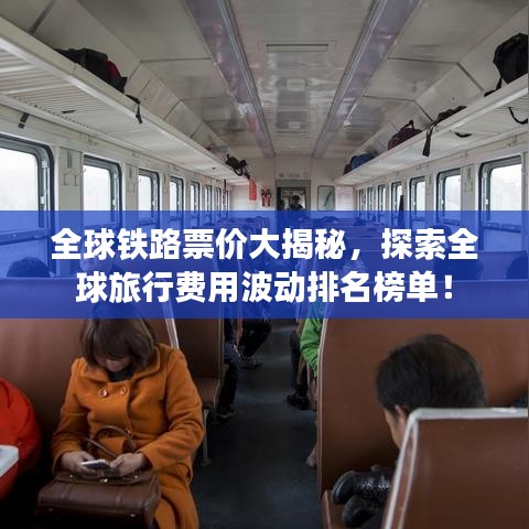 全球鐵路票價大揭秘,探索全球旅行費用波動排名榜單!
