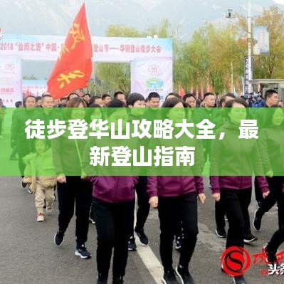 徒步登華山攻略大全,最新登山指南