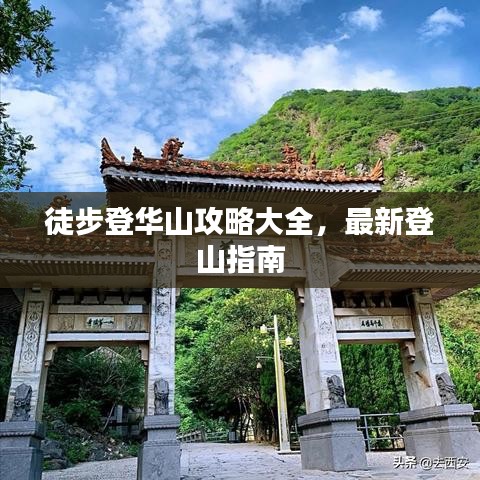 徒步登華山攻略大全,最新登山指南