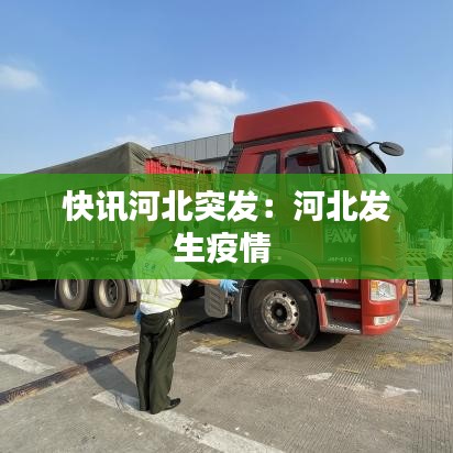 快訊河北突發:河北發生疫情