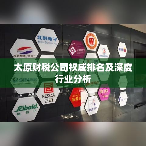 太原財稅公司權(quán)威排名及深度行業(yè)分析