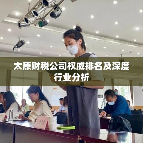 太原財稅公司權(quán)威排名及深度行業(yè)分析