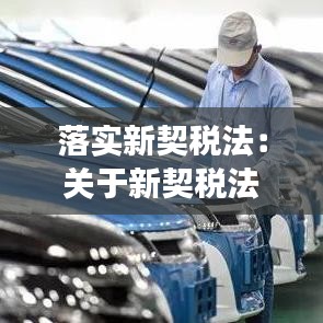 落實(shí)新契稅法:關(guān)于新契稅法解讀