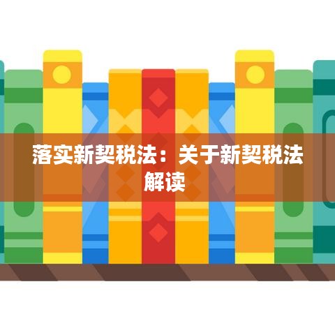 落實新契稅法:關于新契稅法解讀