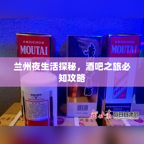 蘭州夜生活探秘,酒吧之旅必知攻略