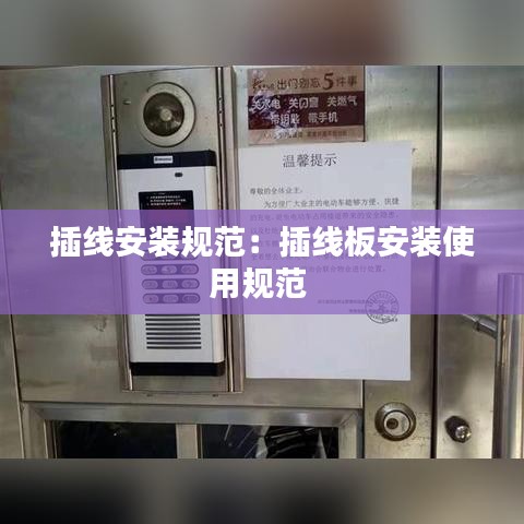 插線安裝規范:插線板安裝使用規范