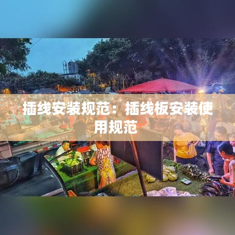 插線安裝規(guī)范:插線板安裝使用規(guī)范