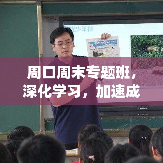 周口周末專題班,深化學習,加速成長之路