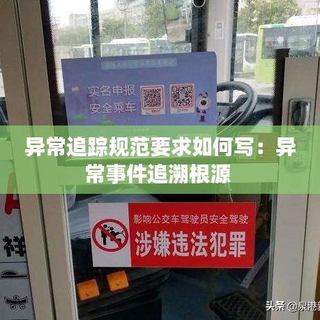 異常追蹤規范要求如何寫：異常事件追溯根源 