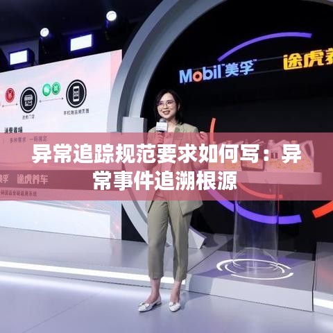 異常追蹤規范要求如何寫:異常事件追溯根源