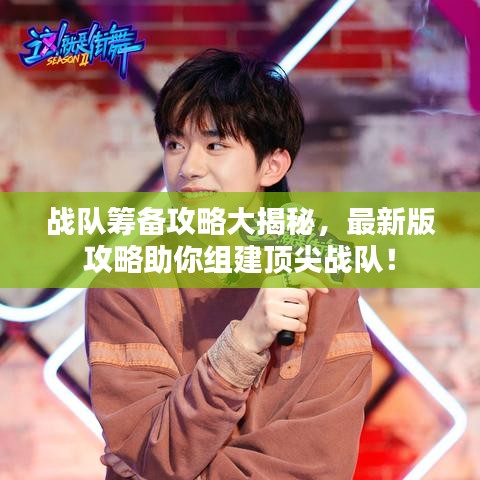 戰(zhàn)隊(duì)籌備攻略大揭秘，最新版攻略助你組建頂尖戰(zhàn)隊(duì)！