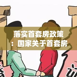 落實首套房政策:國家關于首套房政策