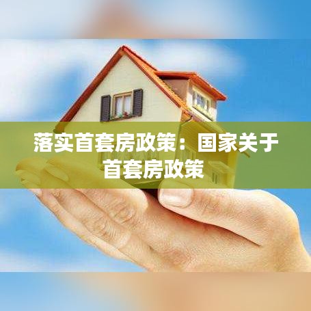 落實首套房政策:國家關于首套房政策