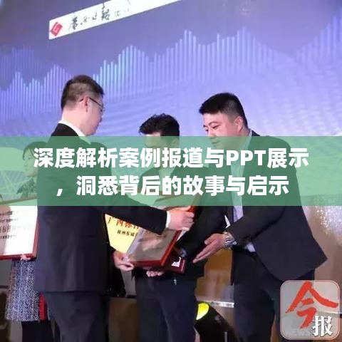 深度解析案例報(bào)道與PPT展示,洞悉背后的故事與啟示