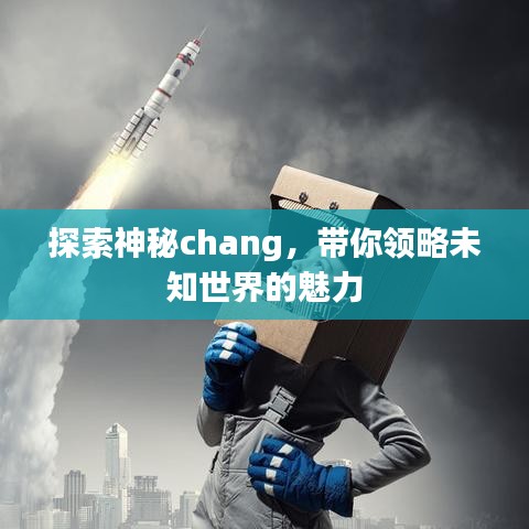 探索神秘chang,帶你領(lǐng)略未知世界的魅力