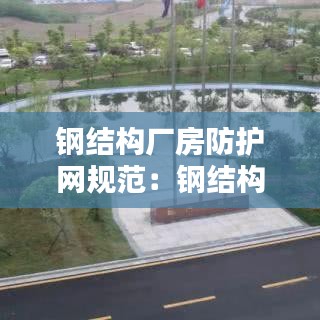 鋼結構廠房防護網規范:鋼結構防塵網報價表