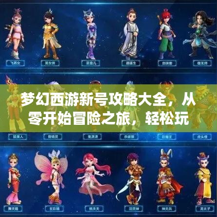 夢幻西游新號攻略大全,從零開始冒險之旅,輕松玩轉(zhuǎn)西游世界!