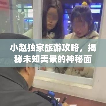 小趙獨家旅游攻略,揭秘未知美景的神秘面紗