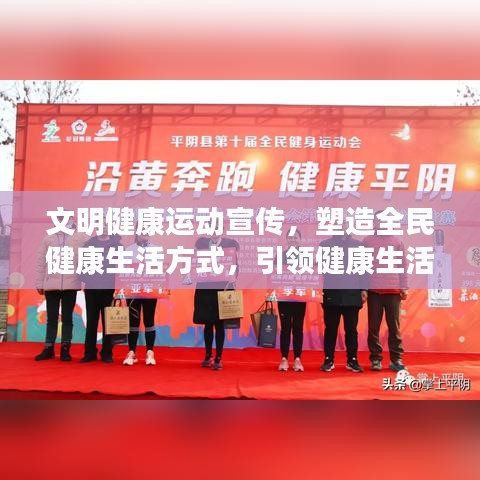 文明健康運動宣傳,塑造全民健康生活方式,引領健康生活潮流