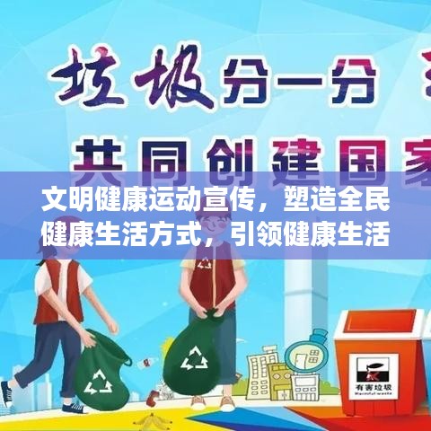 文明健康運動宣傳,塑造全民健康生活方式,引領健康生活潮流