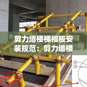 剪力墻樓梯模板安裝規(guī)范:剪力墻樓梯怎么支踏步