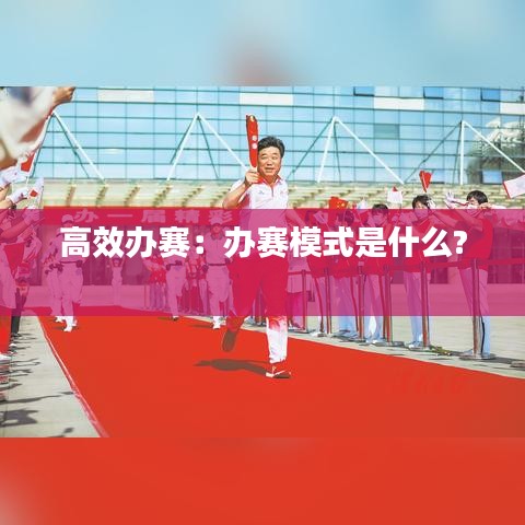 高效辦賽:辦賽模式是什么?
