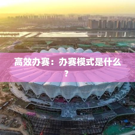 高效辦賽:辦賽模式是什么?