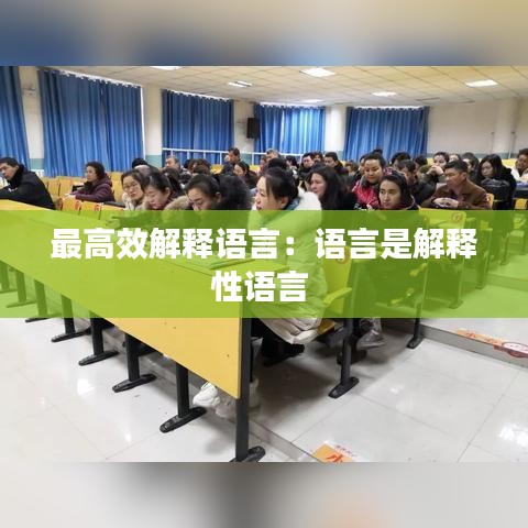 最高效解釋語言:語言是解釋性語言