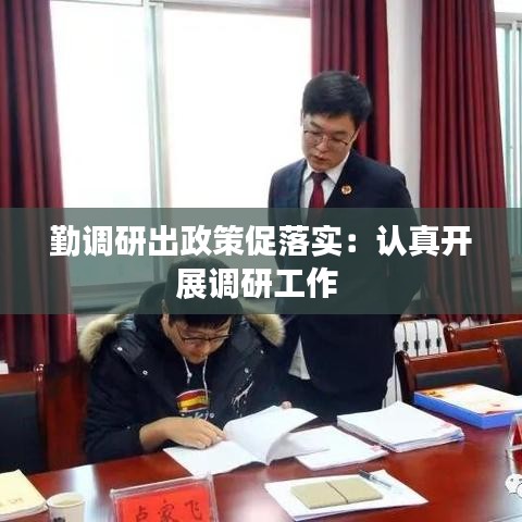 勤調研出政策促落實：認真開展調研工作 