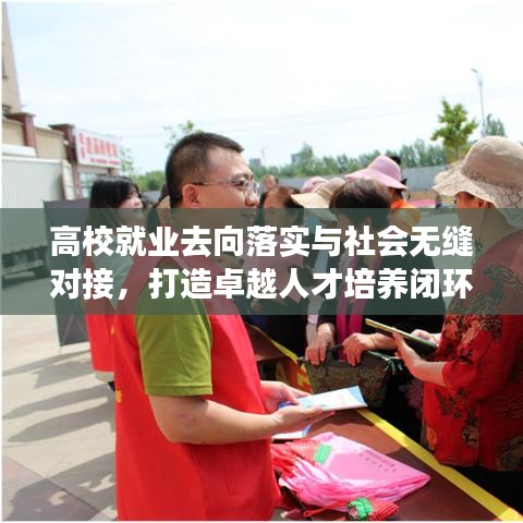 高校就業去向落實與社會無縫對接，打造卓越人才培養閉環