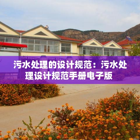 污水處理的設計規范:污水處理設計規范手冊電子版